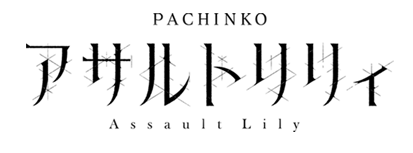 e アサルトリリィ