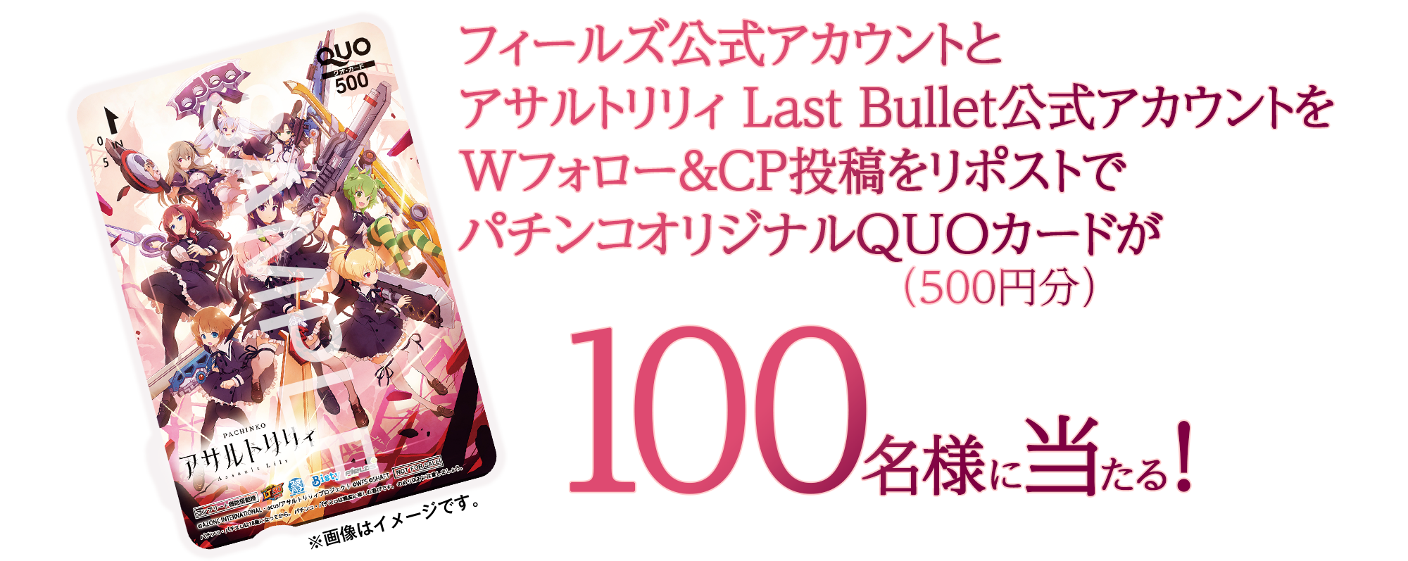 アサルトリリィ Last Bullet ＆ ｅ アサルトリリィ コラボキャンペーン